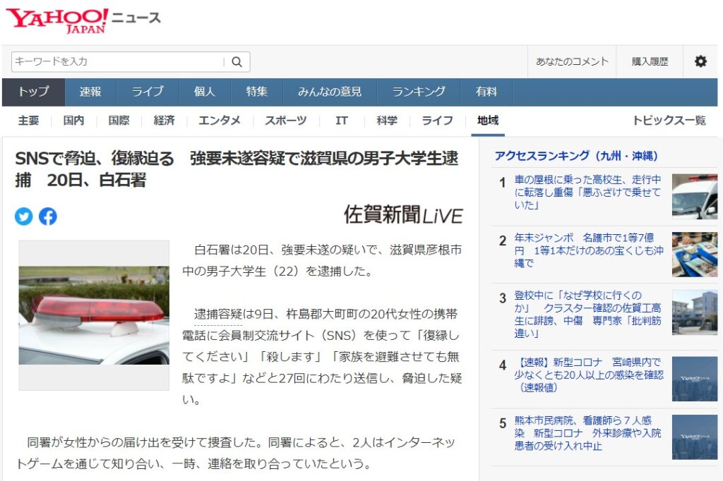 SNSで脅迫、復縁迫る　強要未遂容疑で滋賀県の男子大学生逮捕