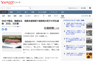 SNSで脅迫、復縁迫る　強要未遂容疑で滋賀県の男子大学生逮捕　20日、白石署